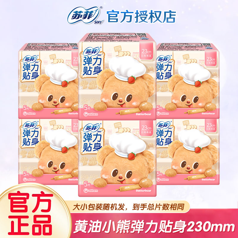 苏菲弹力贴身卫生巾棉柔亲肤透气超薄贴合防漏日用姨妈巾官方正品