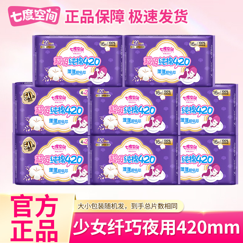 七度空间卫生巾女夜用420mm