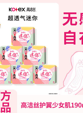 高洁丝日用迷你经典190mm8片*6包超薄透气护翼护垫卫生巾姨妈巾