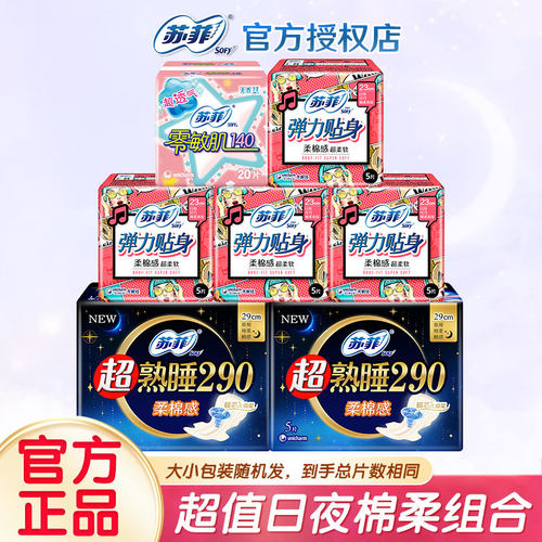 苏菲卫生巾日用夜用超熟睡组合装超薄姨妈巾整箱批发官方品牌正品