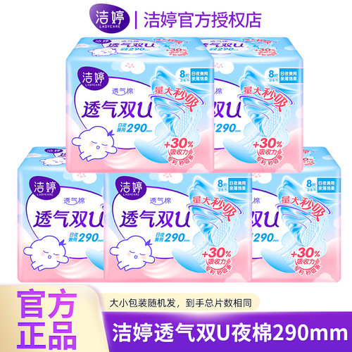 洁婷卫生巾透气双U日用夜用290mm透气棉柔整箱女士姨妈巾官方正品
