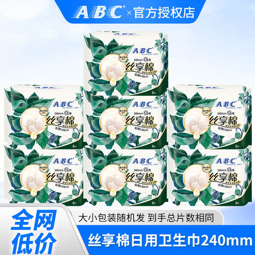 ABC卫生巾丝享棉日用240mm蚕丝蛋白精华透气姨妈巾整箱批正品官网