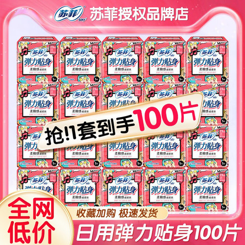苏菲卫生巾日用组合装230mm100片弹力贴身柔棉感姨妈巾正品官方