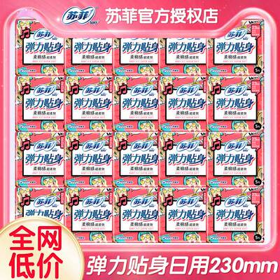 苏菲卫生巾日用组合装230mm100片弹力贴身柔棉感姨妈巾正品官网