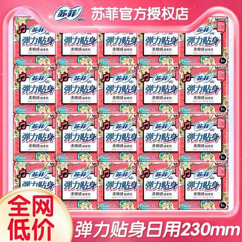 苏菲卫生巾日用组合装230mm100片弹力贴身柔棉感姨妈巾正品官网