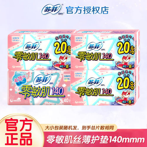 SOFY/苏菲卫生巾零敏肌丝薄护垫140mm棉柔亲肤姨妈巾整箱批发正品