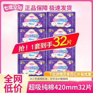 七度空间卫生巾少女超吸纯棉纤巧夜用420mm姨妈巾女整箱批发正品