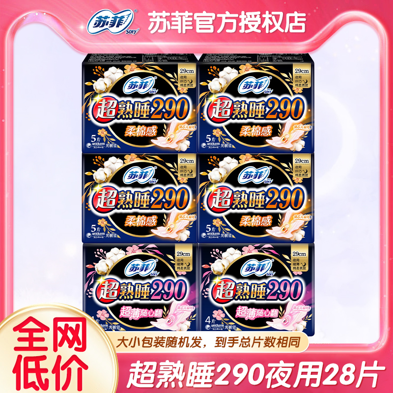 苏菲卫生巾女超熟睡夜用290mm组合装姨妈巾整箱批发官网28片正品