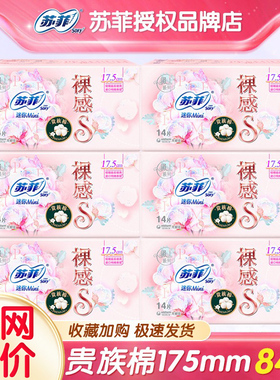 苏菲迷你巾护垫裸感s贵族棉mini日用卫生巾175mm组合装整箱