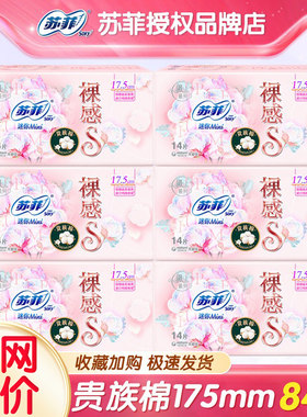 苏菲迷你巾护垫裸感s175mm组合