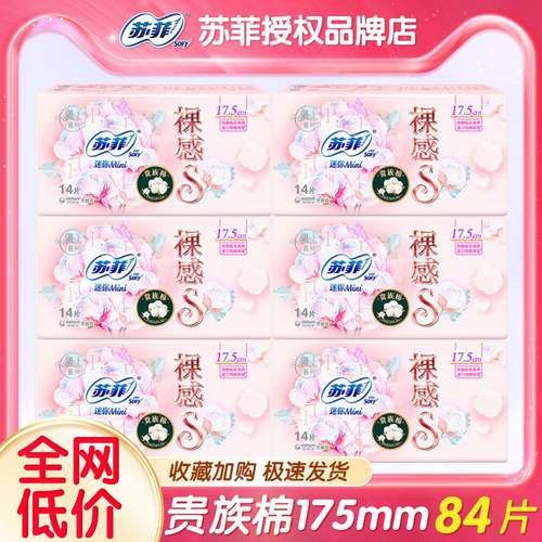 苏菲迷你巾护垫裸感s175mm组合