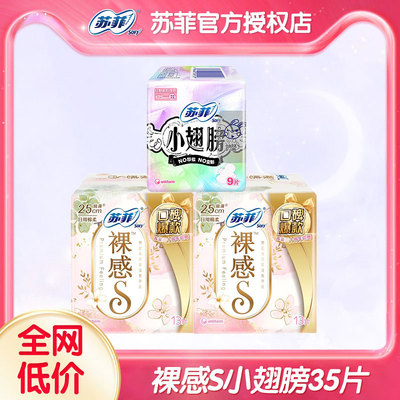 苏菲卫生巾裸感S极薄250mm小翅膀组合日用35片姨妈巾整箱批发正品