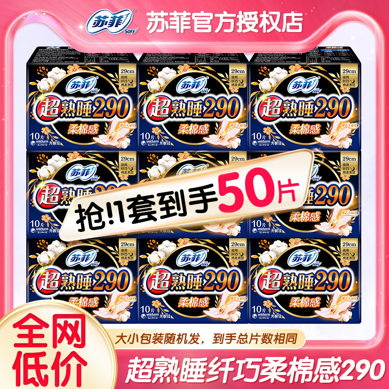 苏菲卫生巾女超熟睡夜用290mm组合装姨妈巾整箱批官网50片正品