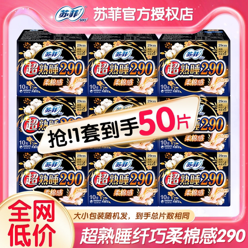 苏菲卫生巾女超熟睡夜用290mm组合装姨妈巾整箱批官网50片正品