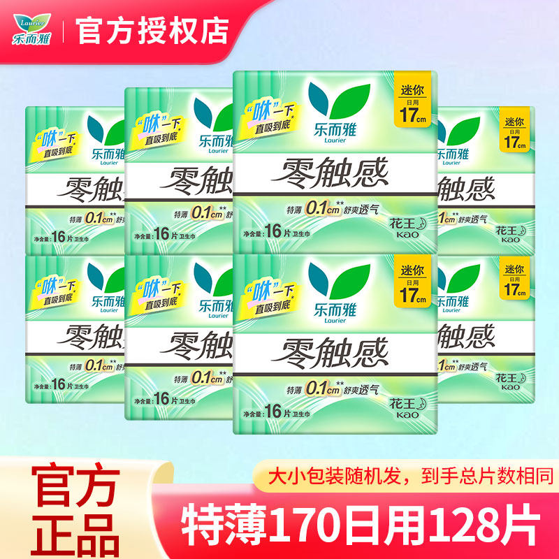 花王卫生巾乐而雅零触感特薄0.1棉柔量少日用迷你巾护垫组合17cm