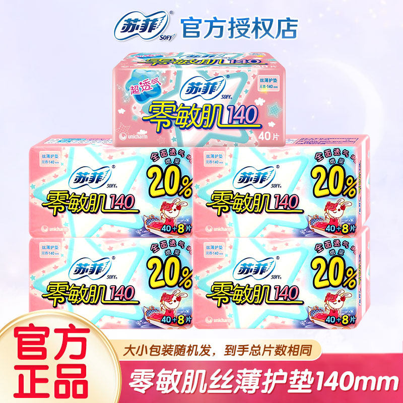 SOFY/苏菲卫生巾零敏肌丝薄护垫140mm棉柔亲肤姨妈巾整箱批发正品