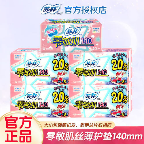 SOFY/苏菲卫生巾零敏肌丝薄护垫140mm棉柔亲肤姨妈巾整箱批发正品