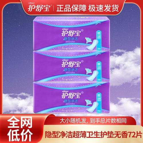 护舒宝卫生护垫女隐形净洁超薄纯棉无香迷你姨妈巾整箱批发正品