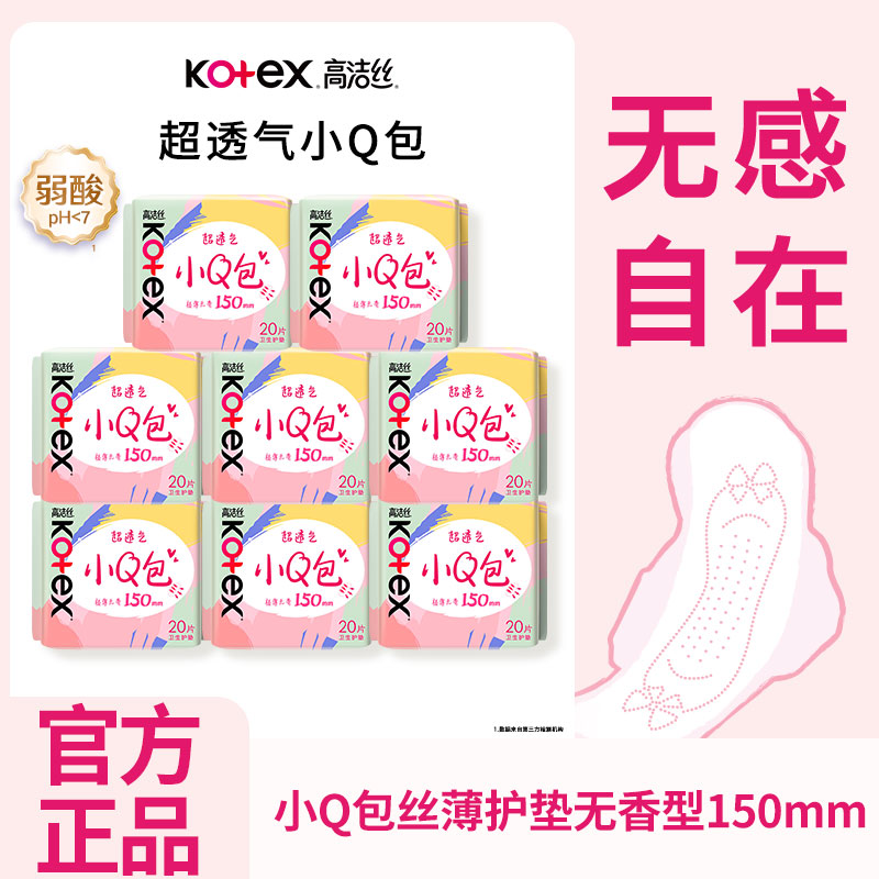 高洁丝卫生巾护垫日用迷你小Q包150mm极薄无香型轻薄透棉柔正品图片