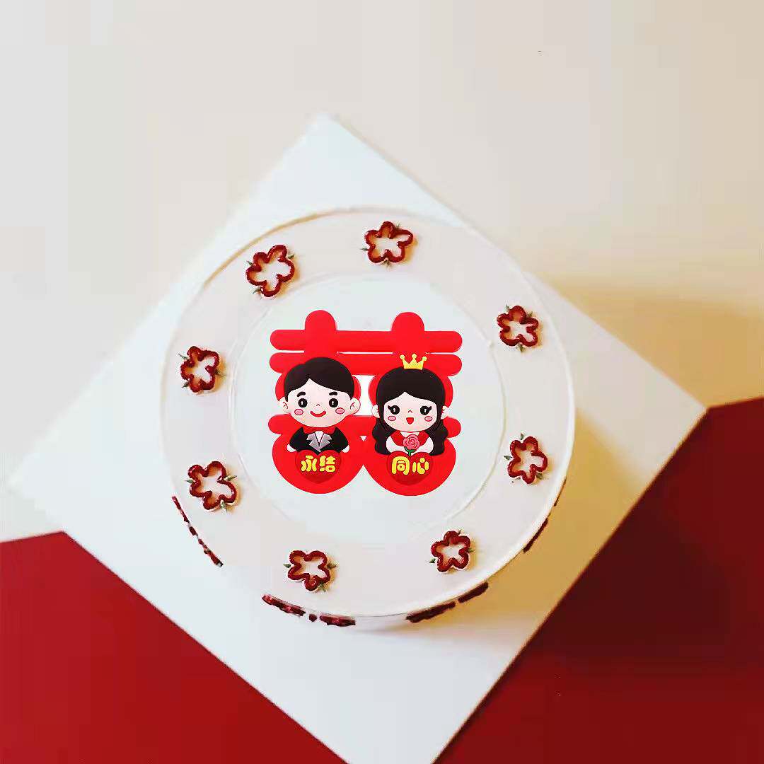 结婚蛋糕装饰囍字软胶新郎新娘永结同心订婚甜品台婚礼蛋糕摆件