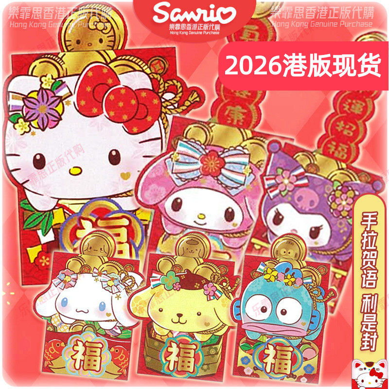 2026年香港三丽鸥正版卡通KITTY库洛米LULU猪创意红包压岁利是封