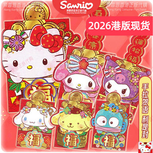 2026年香港三丽鸥正版卡通KITTY库洛米LULU猪创意红包压岁利是封