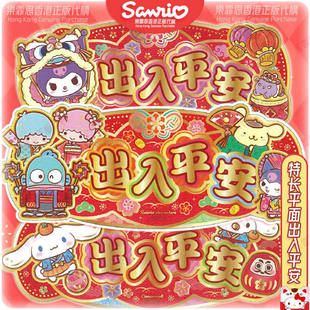 2026三丽鸥香港正版卡通平面挥春春联新年出入平安KUROMI横批对联