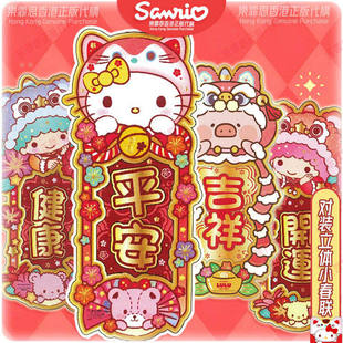 2026新年正版三丽鸥卡通LULU猪双子星春联kitty立体新年春节对联