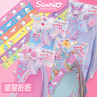 三丽鸥正版卡通星星折纸KITTY KUROMI大耳狗礼物手工许愿星折纸条