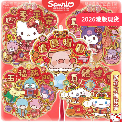 新年可爱立体挥春sanrio春节装饰