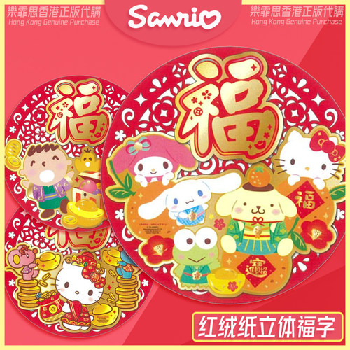 新年福字门幅三丽鸥卡通挥春
