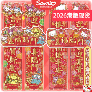 2026全新香港新年正版HelloKitty三丽鸥创意卡通对联大门春联套装