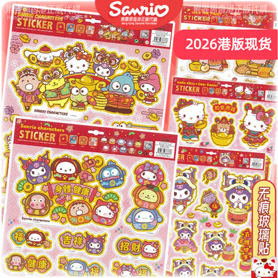 三丽鸥正版卡通玻璃贴新年装饰