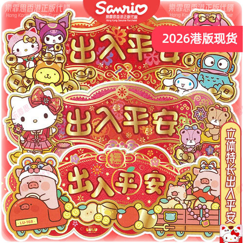 三丽鸥装饰出入平安立体大门挥春