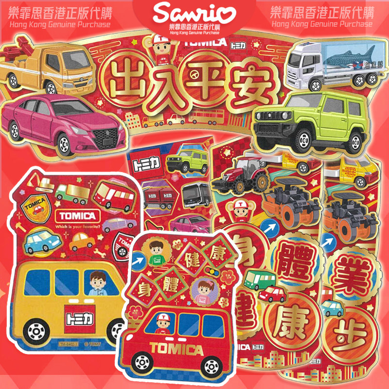 2026年限量香港正版创意卡通红包男孩 TOMICA小汽车新年装饰珲春