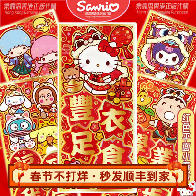 春联sanriosanrio正版平面春联
