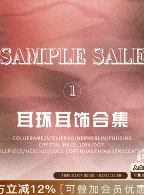 【618  · SAMPLE SALE 限时折扣】耳环/耳钉合集1