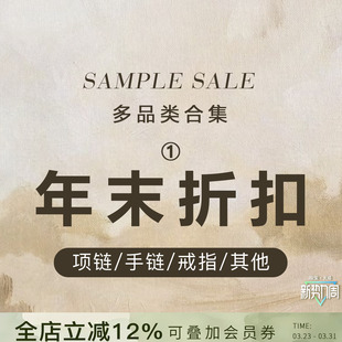 年末折扣SAMPLE 手链 SALE 项链 多品类合集1 戒指