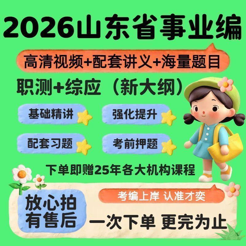 2026年山东事业编单位考试职测综应课件网课视 频真题课程综合类,办公设备/耗材/相关服务,商务礼品个性定制服务,淘宝优惠券,粉丝福利购,淘宝优惠卷