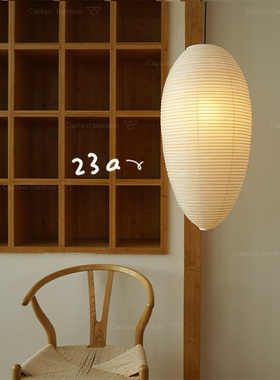 野口勇日式侘寂风23A24a灯罩北欧纸灯餐厅卧室书房艺术吊灯captai