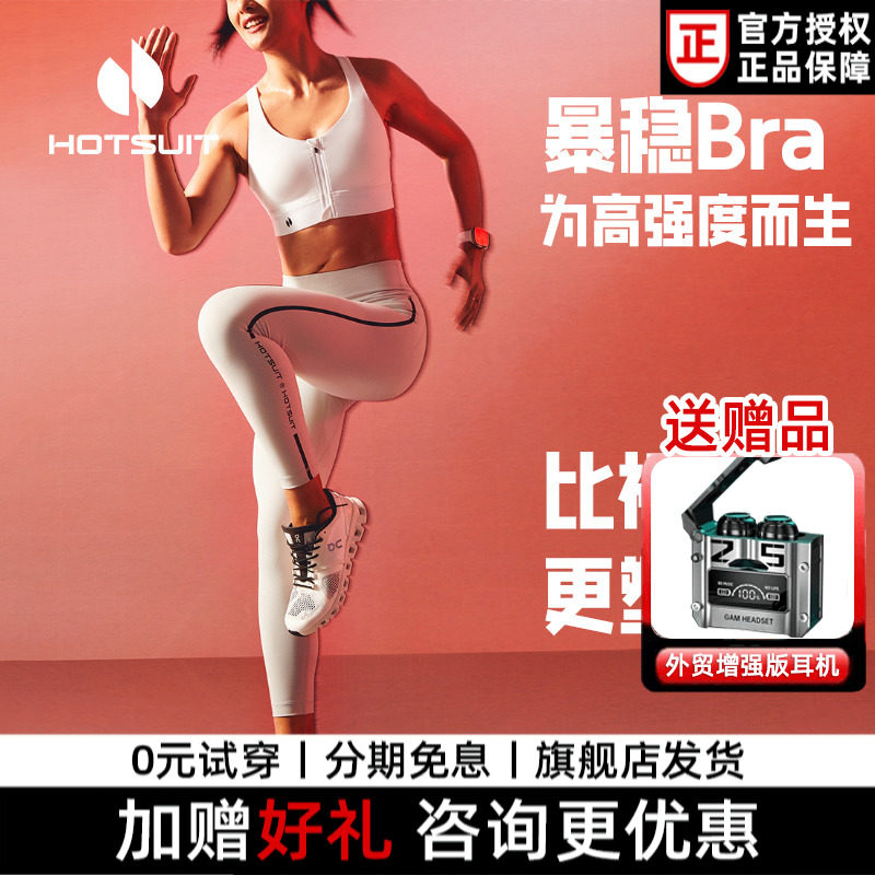 hotsuit后秀暴稳聚拢防震bra运动内衣高腰提臀提拉裤瑜伽健身套装