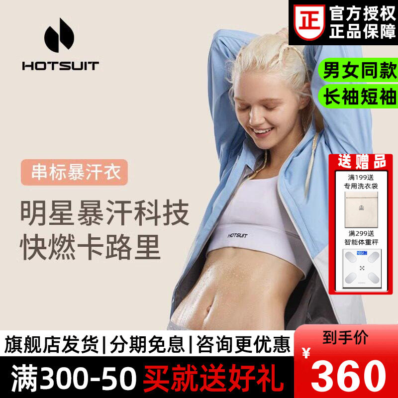 hotsuit后秀暴汗服女上衣外套运动服健身跑步户外训练衣陈梦同款