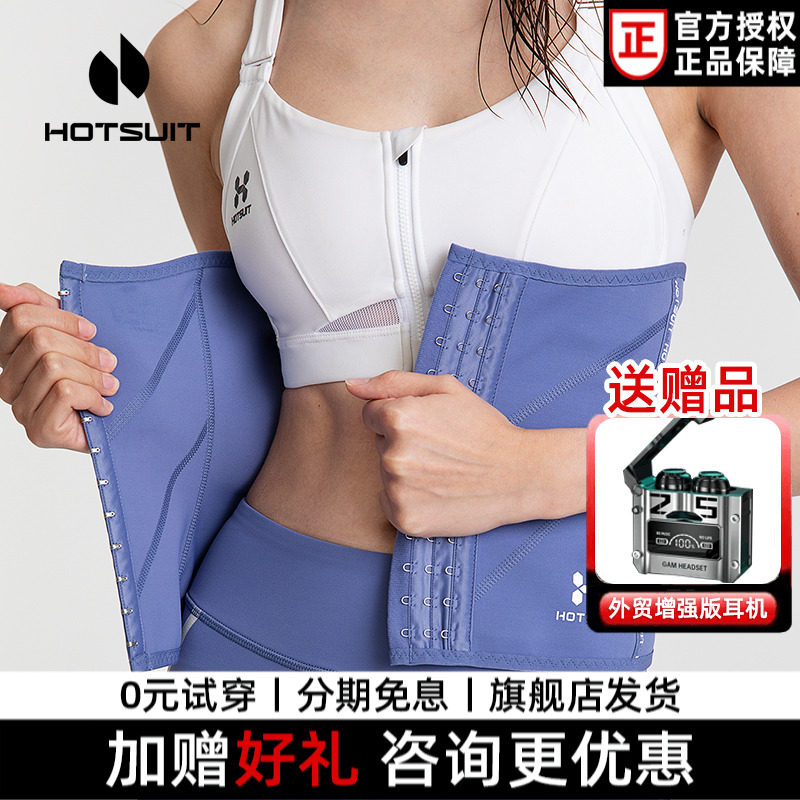 hotsuit后秀束腰四季塑身产后训练带护腰瑜伽运动收腹健身衣腰封