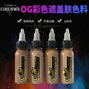 OG纹身色料肤色套装色料全套专业刺青植物颜料白斑凤遮盖专用色料