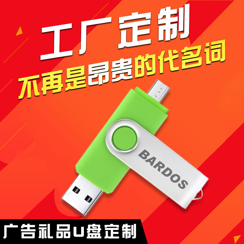 供应OTG安卓手机电脑两用双头旋转u盘8g/16g/32g礼品logo定制优盘