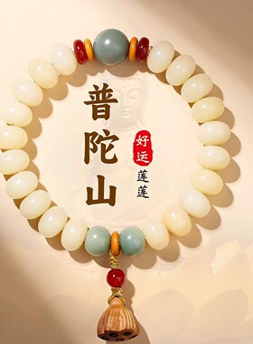普陀山同款天然白玉菩提根手串黄杨木莲蓬新中式百搭老料文玩佛珠