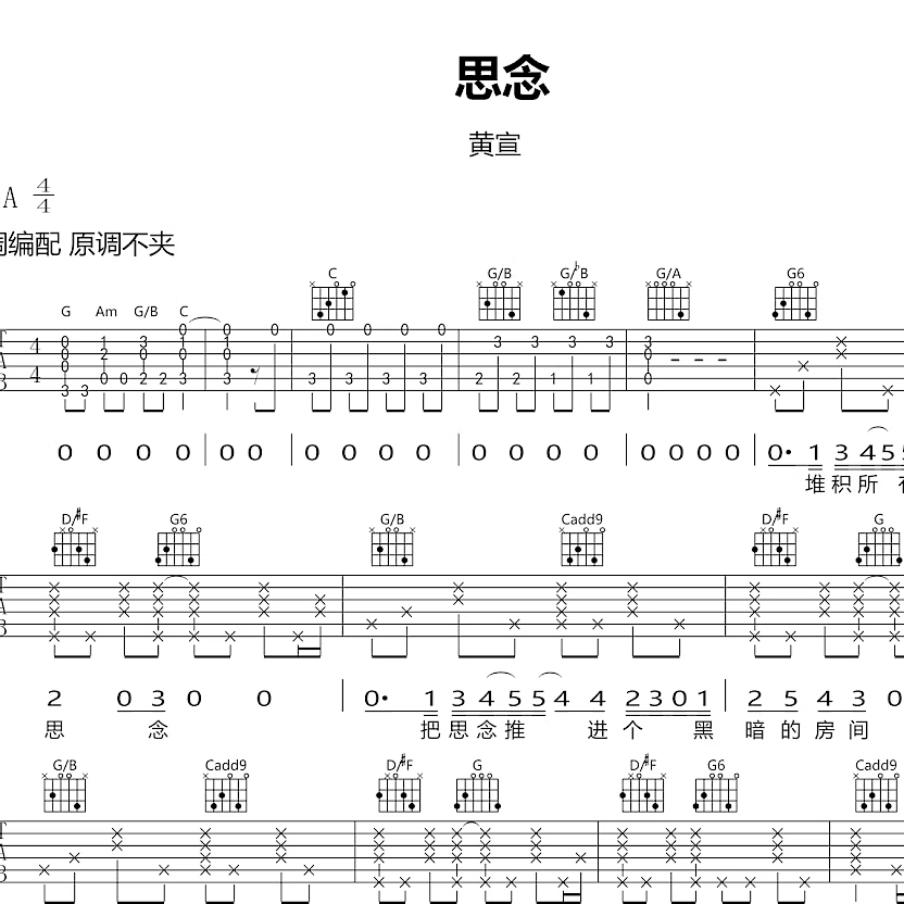 黄宣 思念 弹唱吉他谱 六线谱 扒谱 吉他谱 简谱 歌手 谱 第3 谱