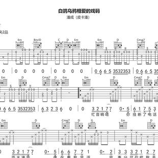 白鸽乌鸦相爱的戏码 弹唱吉他谱 吉他谱 简谱 乐谱 流行谱 扒谱
