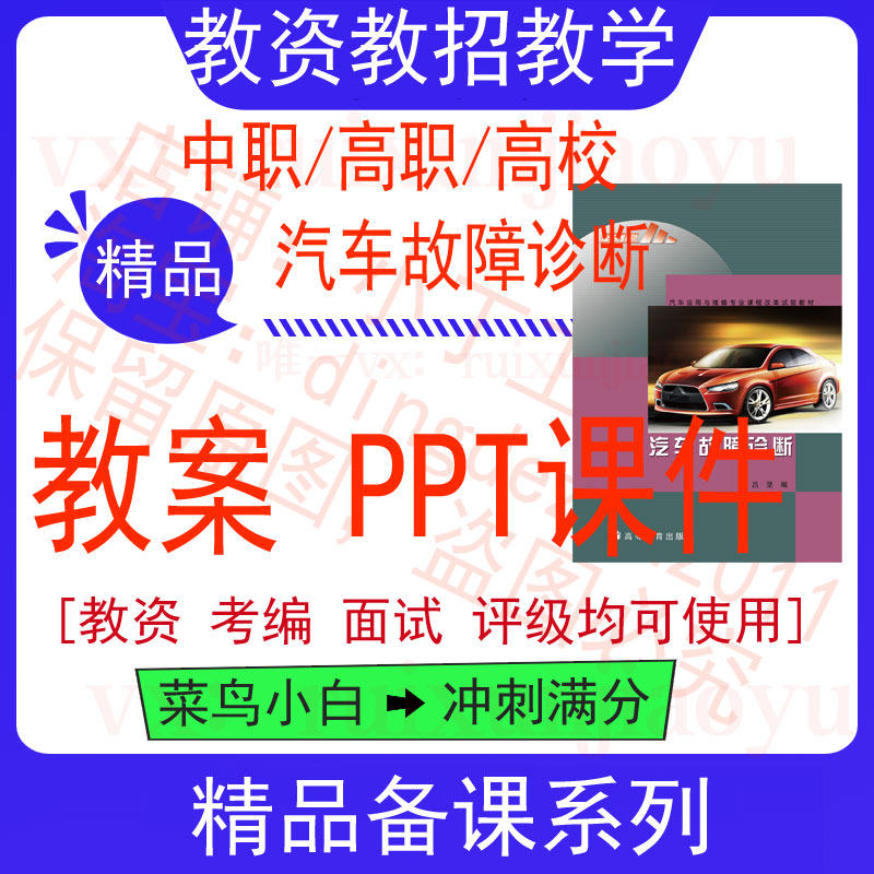 中职高汽车故障诊断教案word教学设计PPT课件电子资料教师资格招