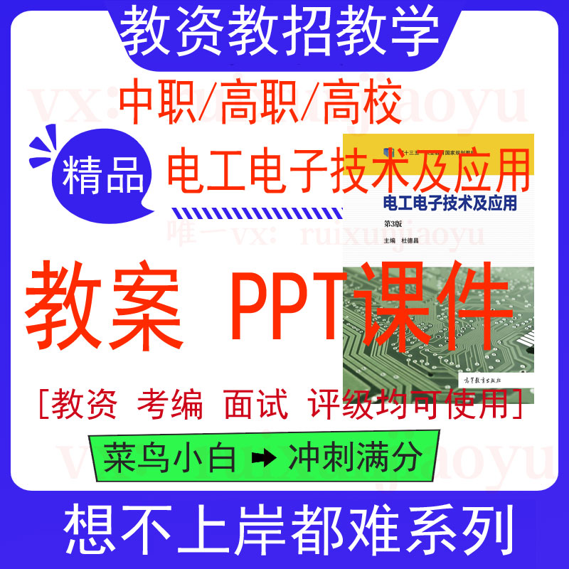 中职高电工电子技术及应用教案word教学设计PPT课件电子资料教师